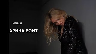 Арина Войт - Финал (Official Music Video)