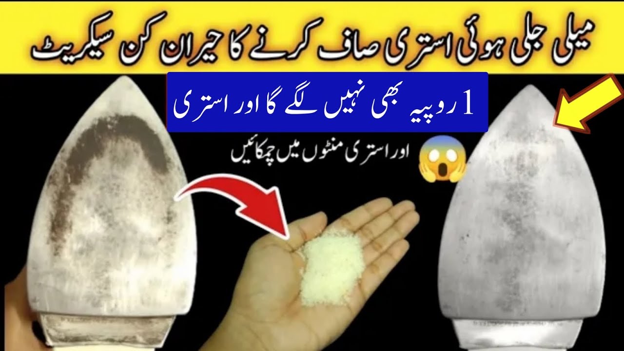 A Secret To Clean Burnt Electric Iron In just 2 Minutes | Istri Saaf