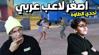 تحدي الطاوة ضد اصغر لاعب عربي محترف !! مستحيل الي صار