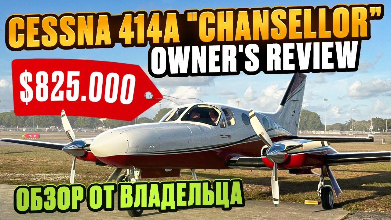 Cessna 414A — Лучший поршневой бизнес-лайнер? 🔥 Большой обзор от владельца