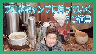 コーヒー好きがキャンプに持っていくギア７選 ククサ、コマンダンテ、コーヒーバネット、カリタポット