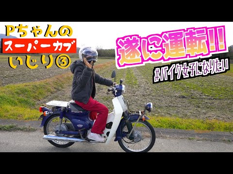 HONDA スーパーカブ　エンジン好調♪ キック1発♪ スーパーカブ 】エンジン好調!!問題解決しちゃったので運転に初挑戦
