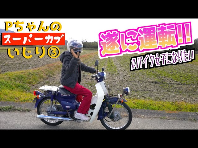 スーパーカブ 】エンジン好調!!問題解決しちゃったので運転に初挑戦