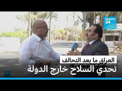 العراق بعد التحالف.. هل ينجح حصر السلاح بيد الدولة؟
