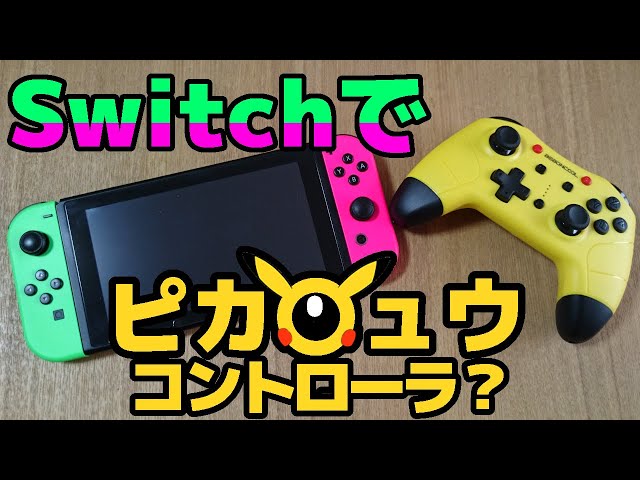 Nintendo Switch 本体+BEBONCOOLピカチュウコントローラー 楽天市場】【Nintendo SWITCH】ニンテンドー スイッチ