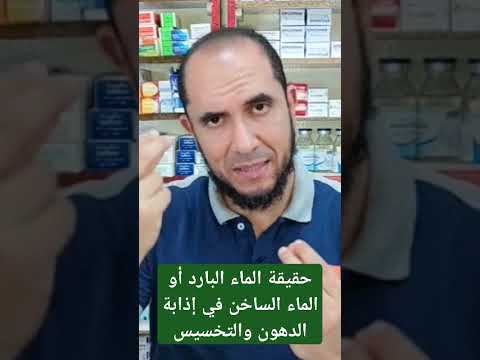 حقيقة الماء البارد أو الماء الساخن في إذابة الدهون والتخسيس
