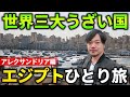 世界三大うざい国エジプト旅～アレクサンドリア編～【世界一周ひとり旅】