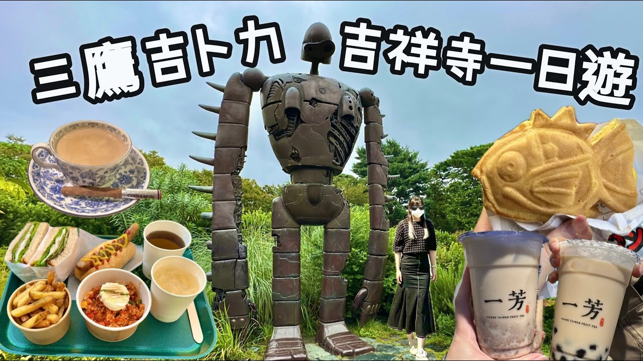 【吉祥寺一日散策】三鷹之森吉卜力美術館，吃遍吉祥寺商店街，好吃好玩好好逛！鯛魚燒 炸牛肉餅炸牛肉串 胡椒餅 珍珠奶茶 日本美食 宮崎駿天空之城 龍貓