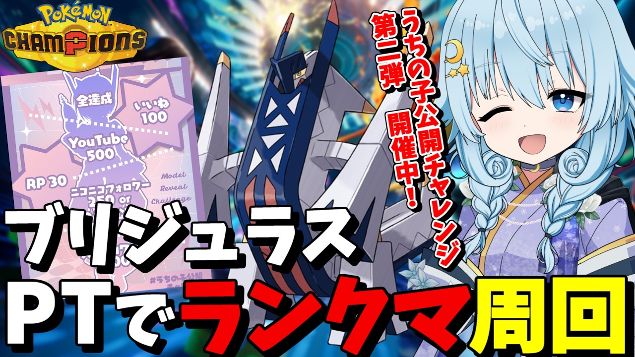 【マスボ級目標】ブリジュラスPTでランクマ周回【ポケモンチャンピオンズ/新人Vtuber/夕ヶ浜レイウ】