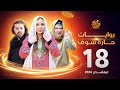 روايات حارة شوف لرمضان 2024 الحلقة 18 روايات حارة شوف لرمضان 2024 الحلقة 18