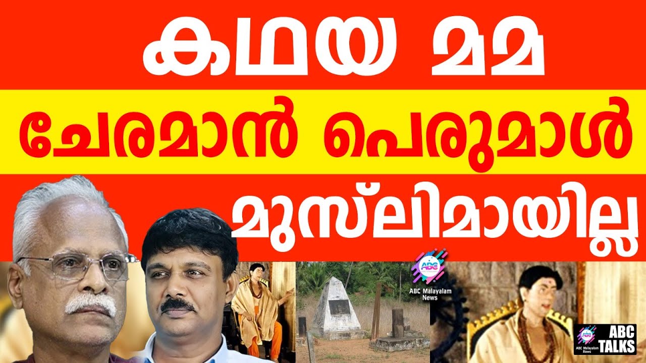 ചേരമാൻ പെരുമാൾ മാർഗ്ഗം കൂടിയില്ല | ABC TALKS | CHERAMAN PERUMAL