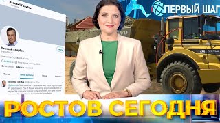 Ростов сегодня: вечерний выпуск. 27 мая 2021