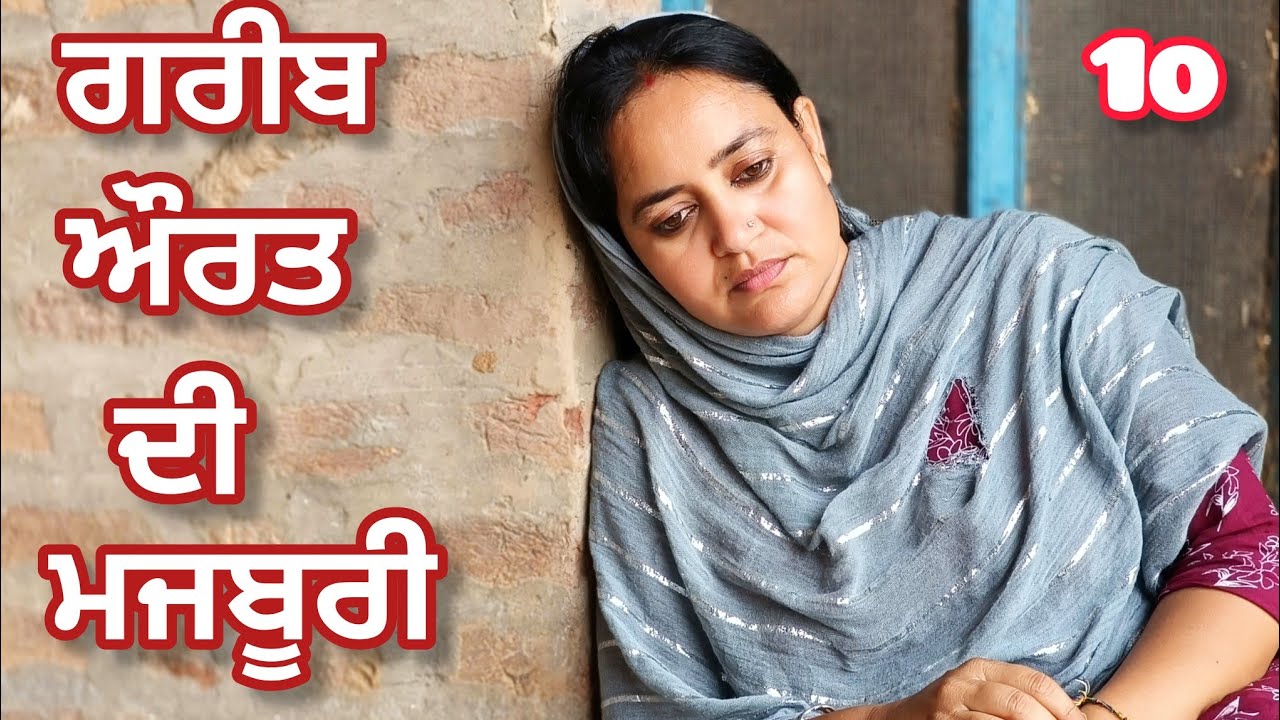 GAREEB AURAT DI MAJBOORI (10) ਗਰੀਬ ਔਰਤ ਦੀ ਮਜਬੂਰੀ New Punjabi Short Movie