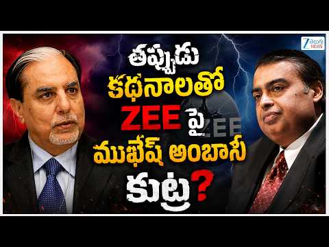 Dr Subhash Chandra on Loan Controversy | తప్పుడు కథనాలతో ZEEపై ముఖేష్ అంబానీ కుట్ర? |ZEE Telugu News - ZEE24TELUGUNEWS
