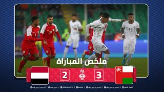 ملخص المباراة | في مباراة مجنونة منتخب عمان يفوز 3 - 2 على اليمن
