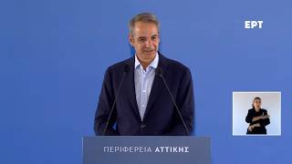 Κυρ. Μητσοτάκης: Ορόσημο για το παραλιακό μέτωπο της Αττικής το Μητροπολιτικό Πάρκο ΑΕΝΑΟΝ