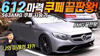 부자들은 꼭 한대씩 가지고 있는 럭셔리 스포츠카 벤츠 S63 쿠페 AMG!