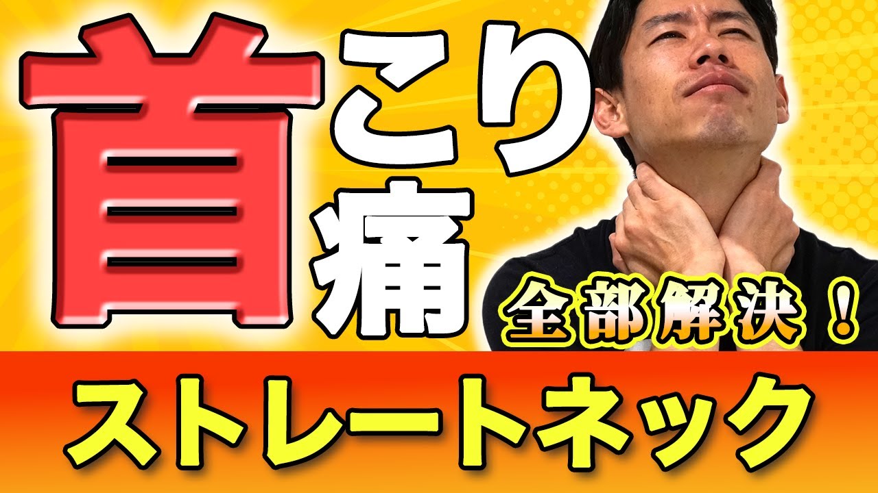 まだ整体行ってるの！？【首の問題まとめて解決！】ストレートネック、首の痛み、首コリは自分で解決できる総まとめ！