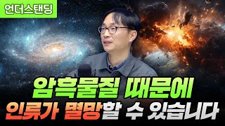 암흑물질 때문에 인류가 멸망할 수 있습니다 feat. 유클리드망원경 (서울대학교 물리천문학부 황호성 교수)