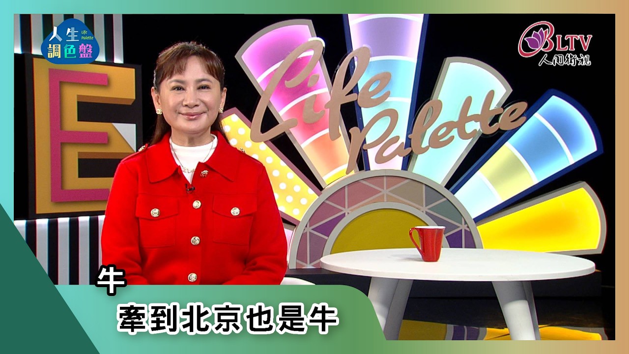 【亞蘭話俗語】EP282|牛,牽到北京也是牛 縮圖