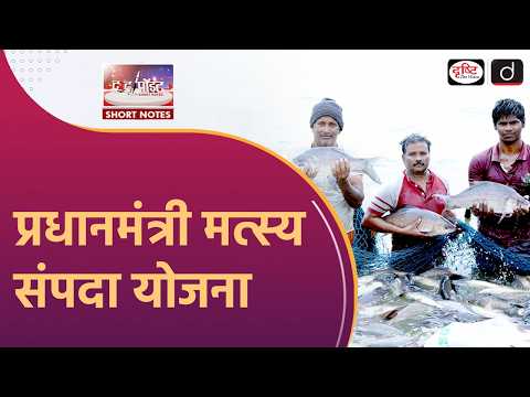 Pradhan Mantri Matsya Sampada Yojana | Blue Revolution | To The Point | Drishti IAS