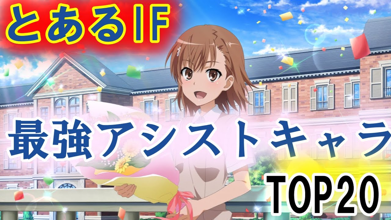 とあるif アシスト最強キャラトップ 21年末版 Youtube