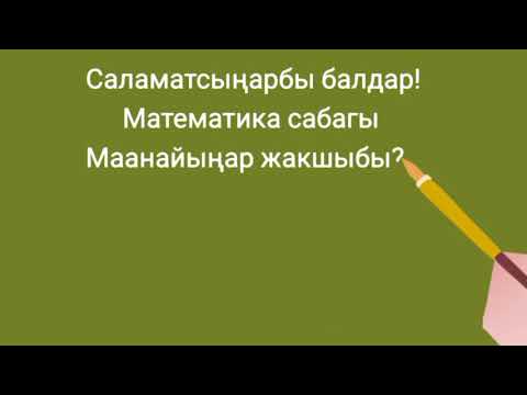 Video: Ондук сандагы 0,25 пайыз деген эмне?