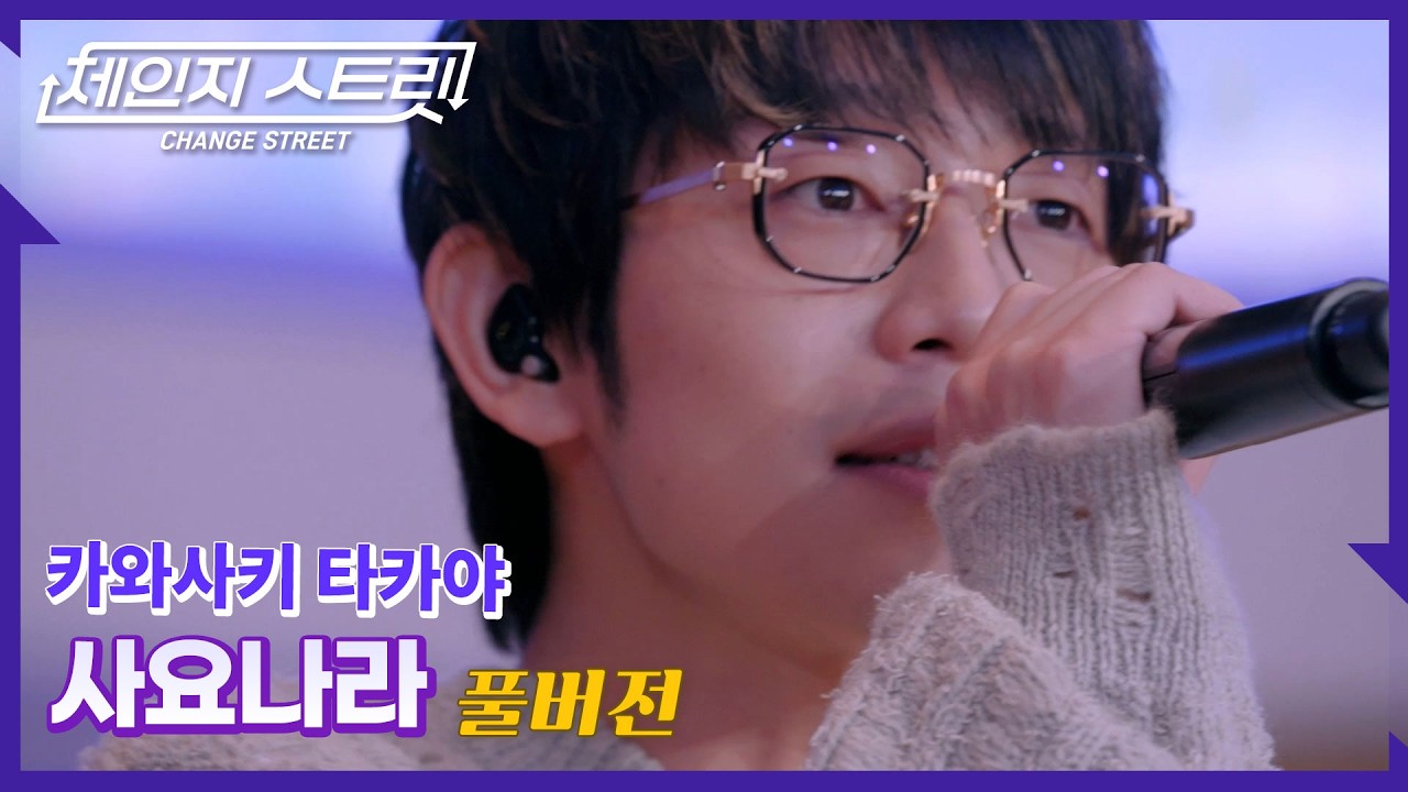 [Full Version]체인지스트릿 8회 | 카와사키 타카야(Kawasaki Takaya) - 사요나라 | Change Street ver.