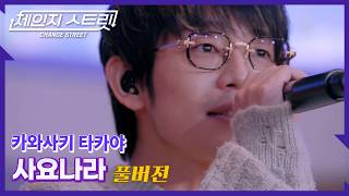 Download Lagu [Full Version]체인지스트릿 8회 | 카와사키 타카야(Kawasaki Takaya) - 사요나라 | Change Street ver. MP3