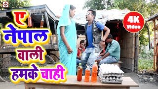 ए नेपाल वाली भौजी हमके दारू चाही || A Nepal Wali Bhauji || Jai Singh || Bhojpuri Video Songs 2018New