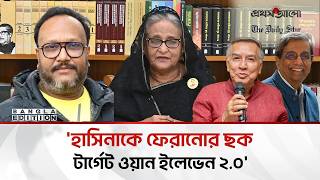 প্রথম আলো ও ডেইলি স্টার ওয়ান ইলেভেনের ষ/*ড়/*য/*ন্ত্র/*কা/*রী: কনক সারওয়ার | Bangla Edition