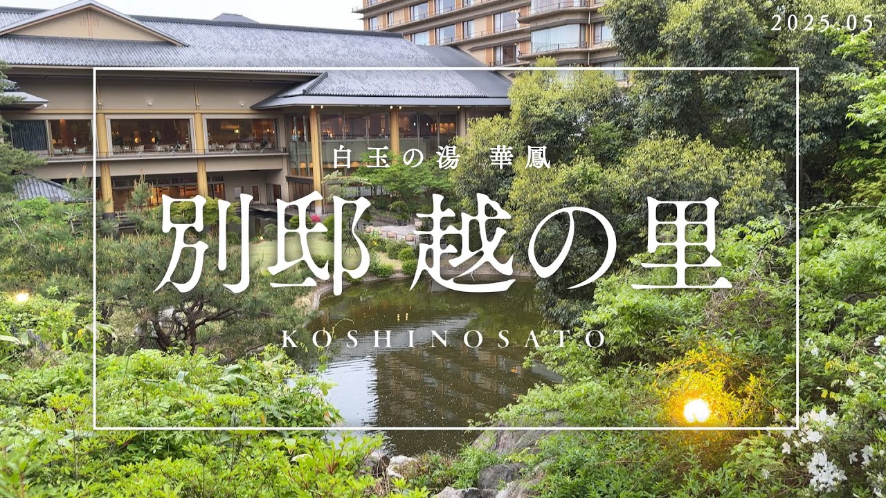 泊まってわかった選ばれる理由　おもてなしが想像を超えていた　白玉の湯華鳳 別邸越の里
