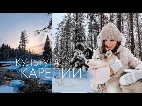 Видео: Культура Карелии| гид на 2 дня