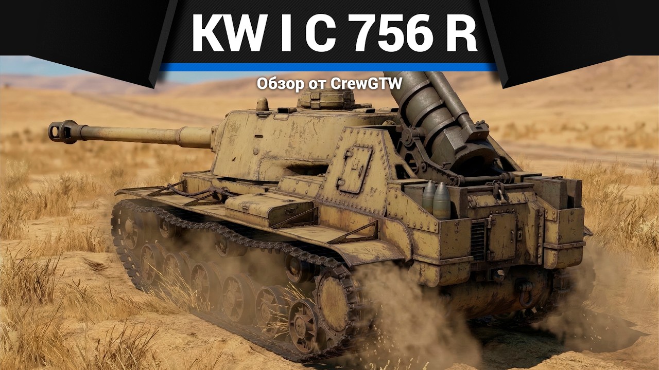 ЭТО НЕ ШУТКА KW I C 756 (r) в War Thunder
