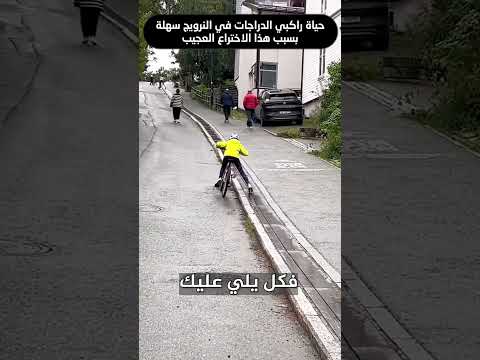 لهذا السبب ركوب الدراجات الهوائية سهل في النرويج !!!