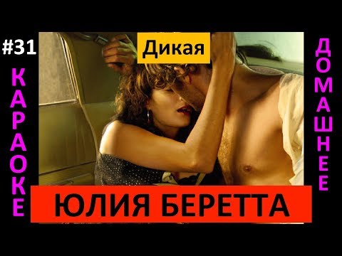 Юлия Беретта - Дикая (Клип, караоке, слова)
