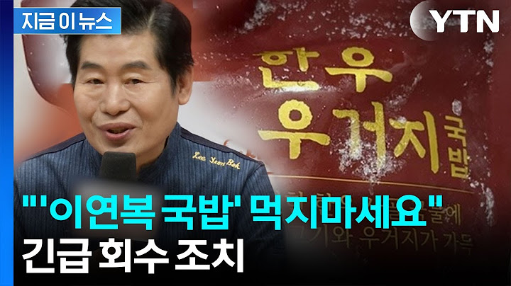"'이연복 국밥' 먹지마세요"...긴급 회수 조치 [지금이뉴스] / YTN