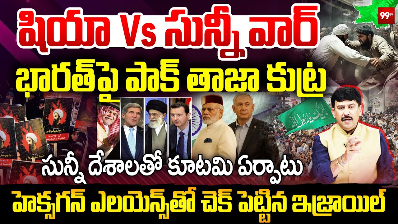 Shia vs Sunni Conflict : భారత్ పై పాక్ కుట్ర... | Pakistan's latest conspiracy against India | 99Tv
