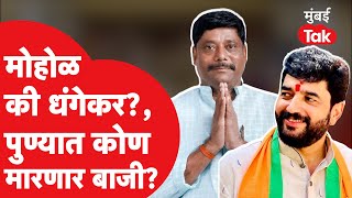 Murlidhar Mohol की Ravindra Dhangekar, कोण मारणार बाजी? | Pune Lok Sabha Elections 2024