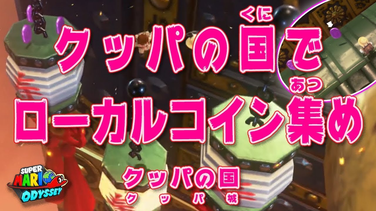 【スーパーマリオ オデッセイ】クッパの国でローカルコイン集め＃２１５