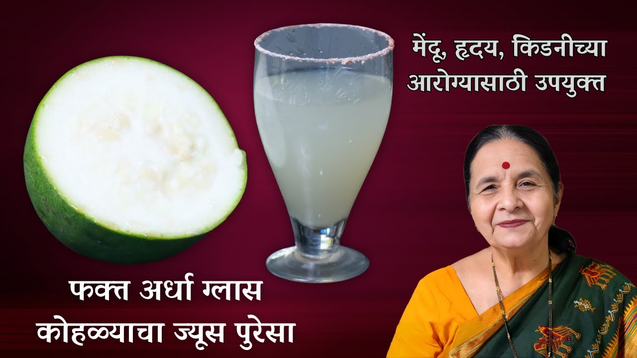 कोहळ्याचा ज्युस पिण्याचे फायदे | Kohala Juice Benefits | Anuradha Tambolkar
