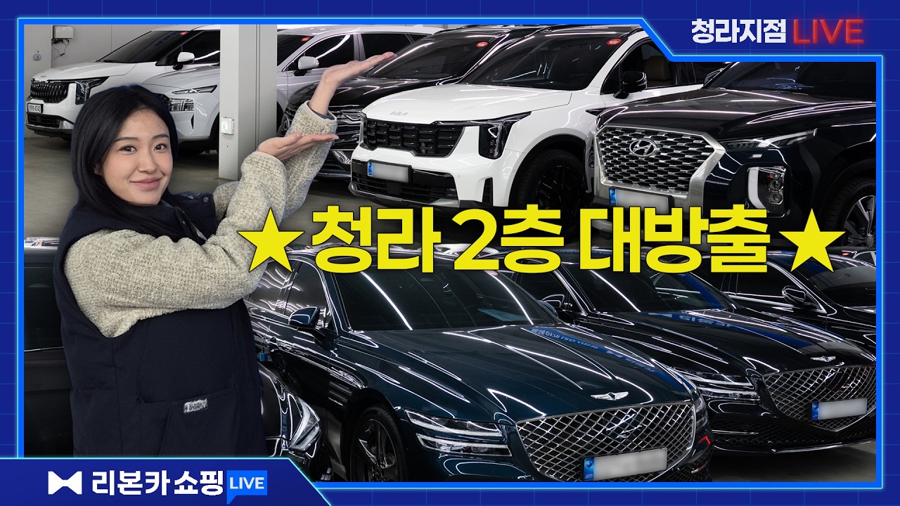 🅻🅸🆅🅴 리본카 청라지점 김나현 매니저가 그랜저, SUV 등 2층 전시장 보여드릴게요!｜청라단독매장｜차량다수보유 // 리본카 쇼핑 라이브 방송