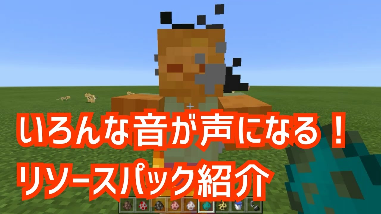 マインクラフトpe 色んな音が声になる リソースパック紹介 The Element Animation Villager Sounds Resource Pack Youtube