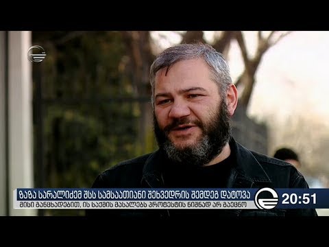 ზაზა სარალიძემ შსს სამსაათიანი შეხვედრის შემდეგ დატოვა