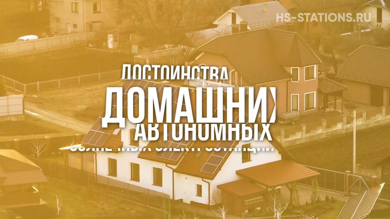⁣Автономная электростанция на солнечных батареях -экономия на коммунальных счетах hs-stations.ru