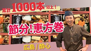 [Over 1,000 in total!!] Suishin delivers Ehomaki