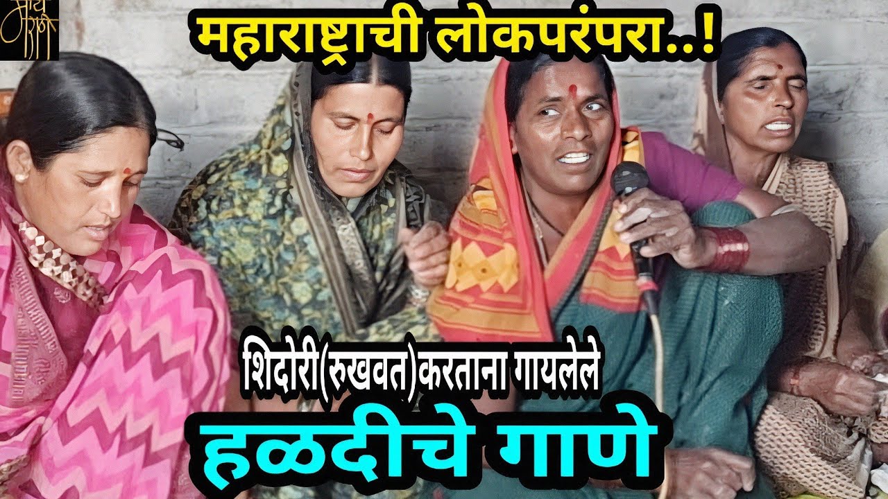 नांदेड जिल्ह्यातील ग्रामीण लग्नातील हळद समारंभ व स्त्रियांच्या ओव्या