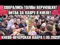 Киев 5 минут назад! ВОТ ЭТО ПОВОРОТ❗СОБРАЛИСЬ ТЫСЯЧИ ВЕРУЮЩИХ❗ ЭТО ТОЧНО НУЖНО ВИДЕТЬ❗