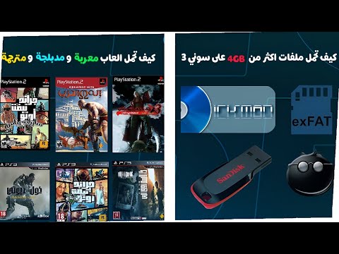 كيف تحمل ملفات اكثر من 4 جيجا على سوني 3 كيف تحمل العاب معربة و مدبلجة ومترجمة للعربية على سوني 3