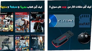كيف تحمل ملفات اكثر من 4 جيجا على سوني 3 | كيف تحمل العاب معربة و مدبلجة ومترجمة للعربية على سوني 3 screenshot 2